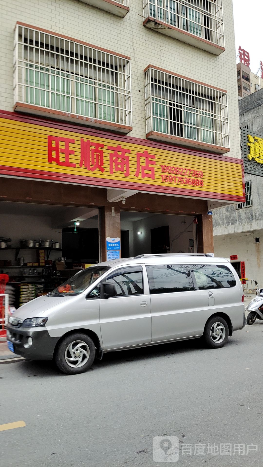 旺顺商店