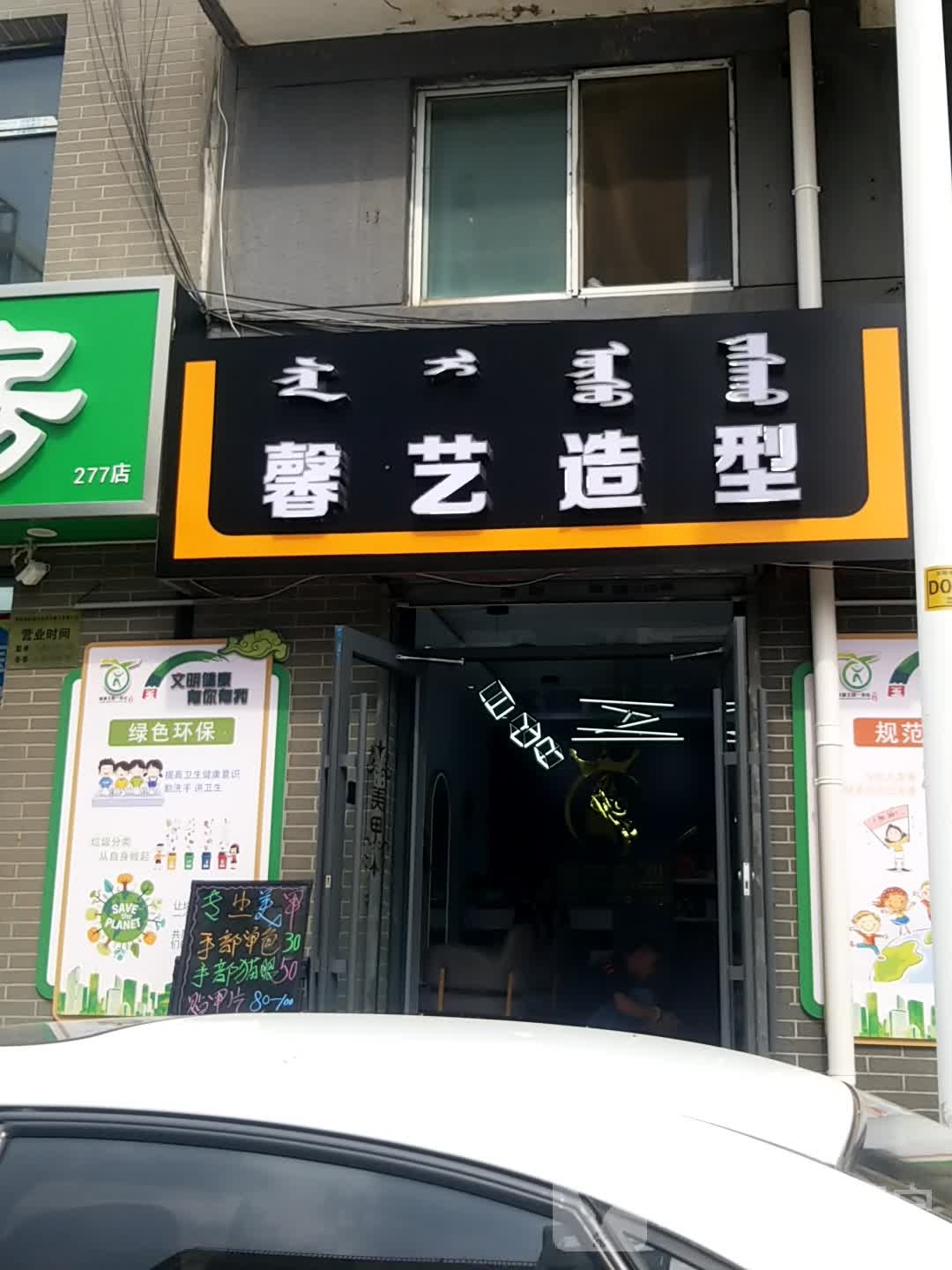 馨艺造型(元兴花园店)