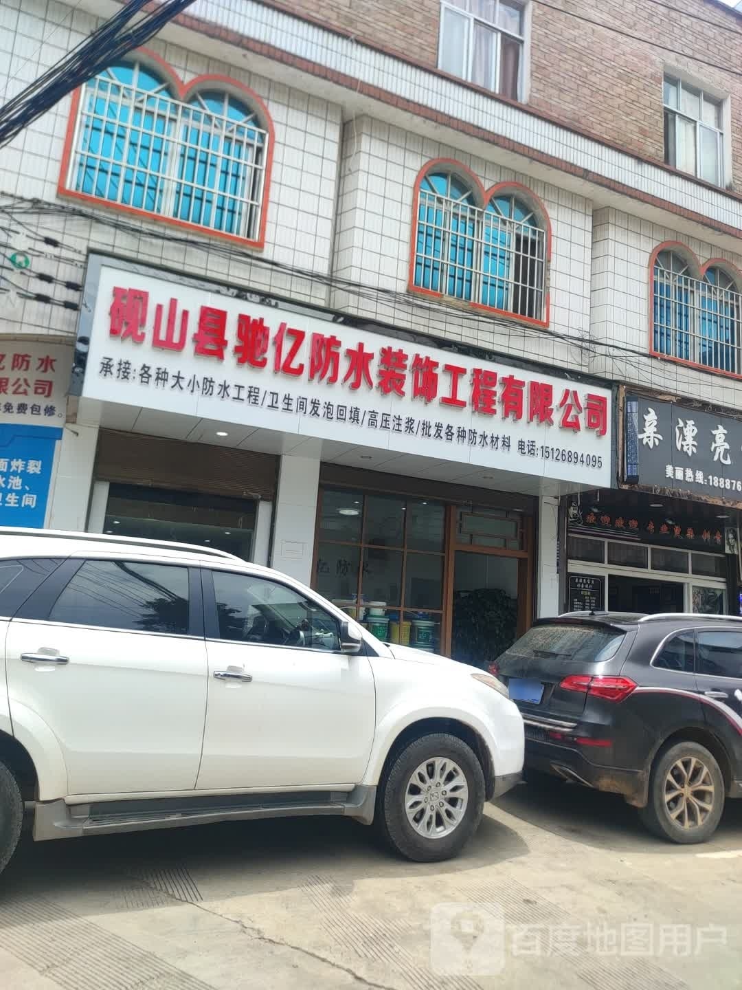 驰亿防水(砚山店)