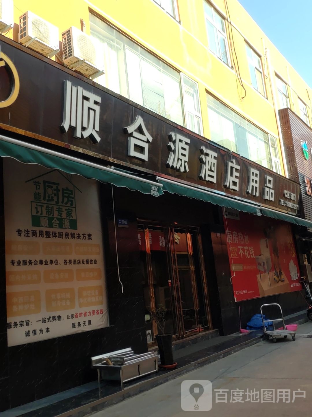 顺合源酒店用品