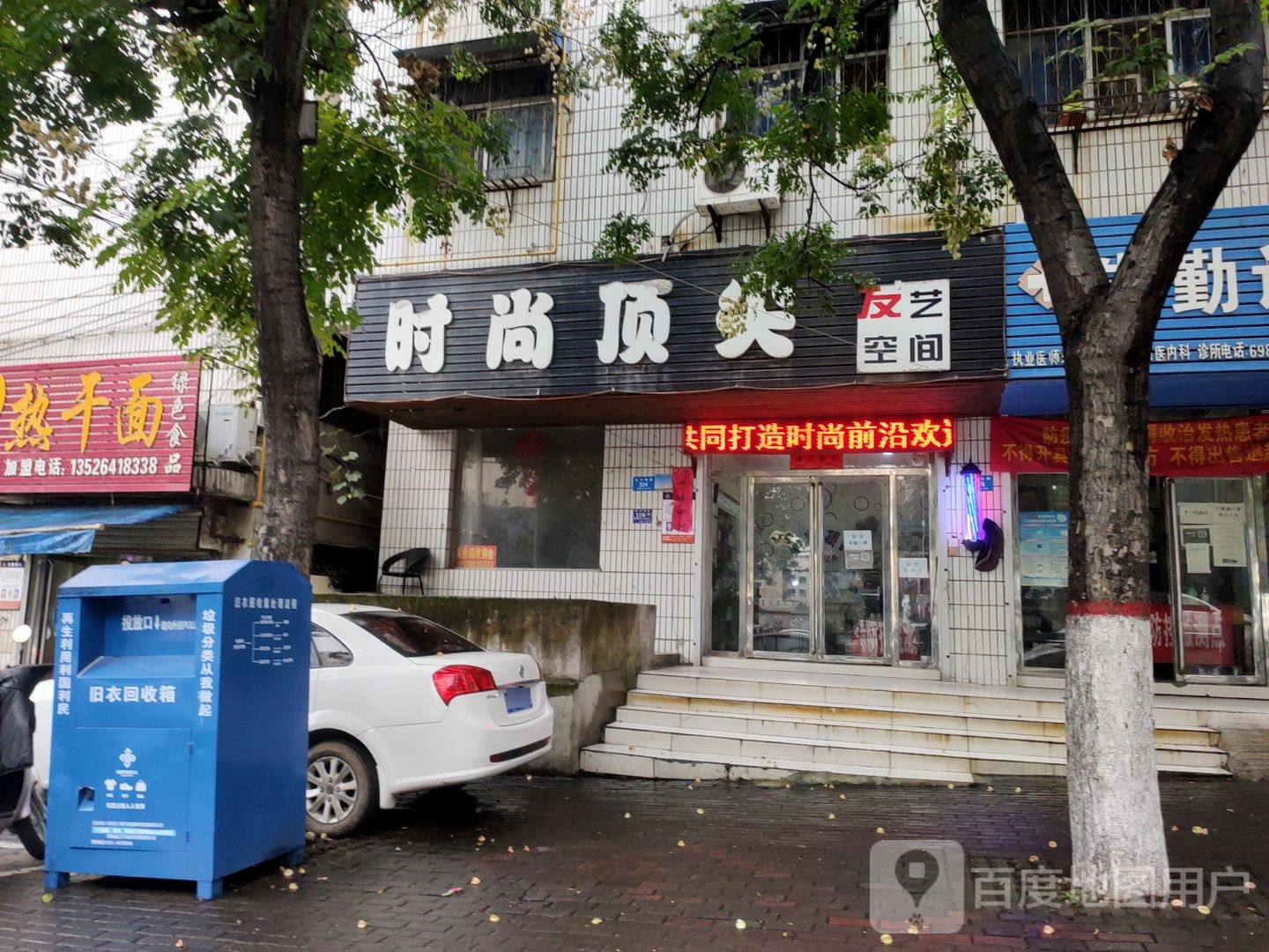 新密市时尚顶尖发艺空间(北文峰路店)