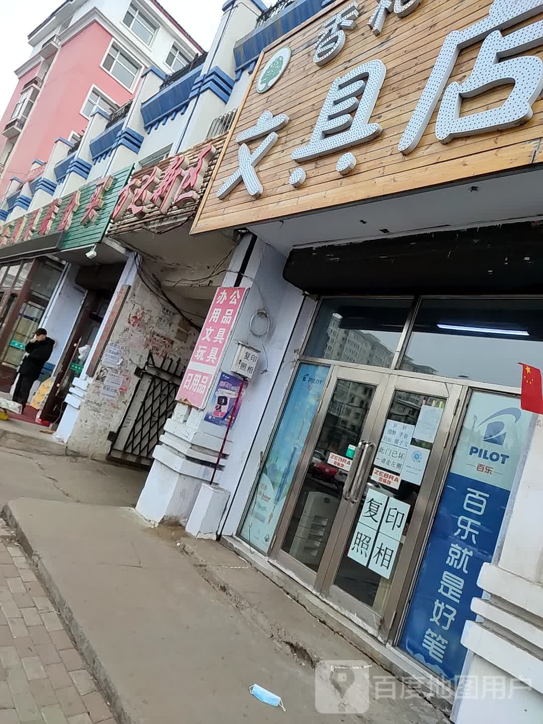 香柏树文具店