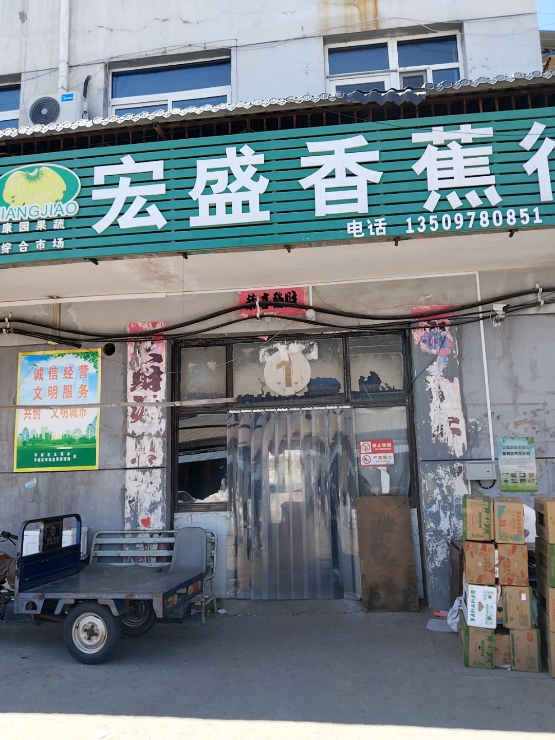 宏盛香蕉行