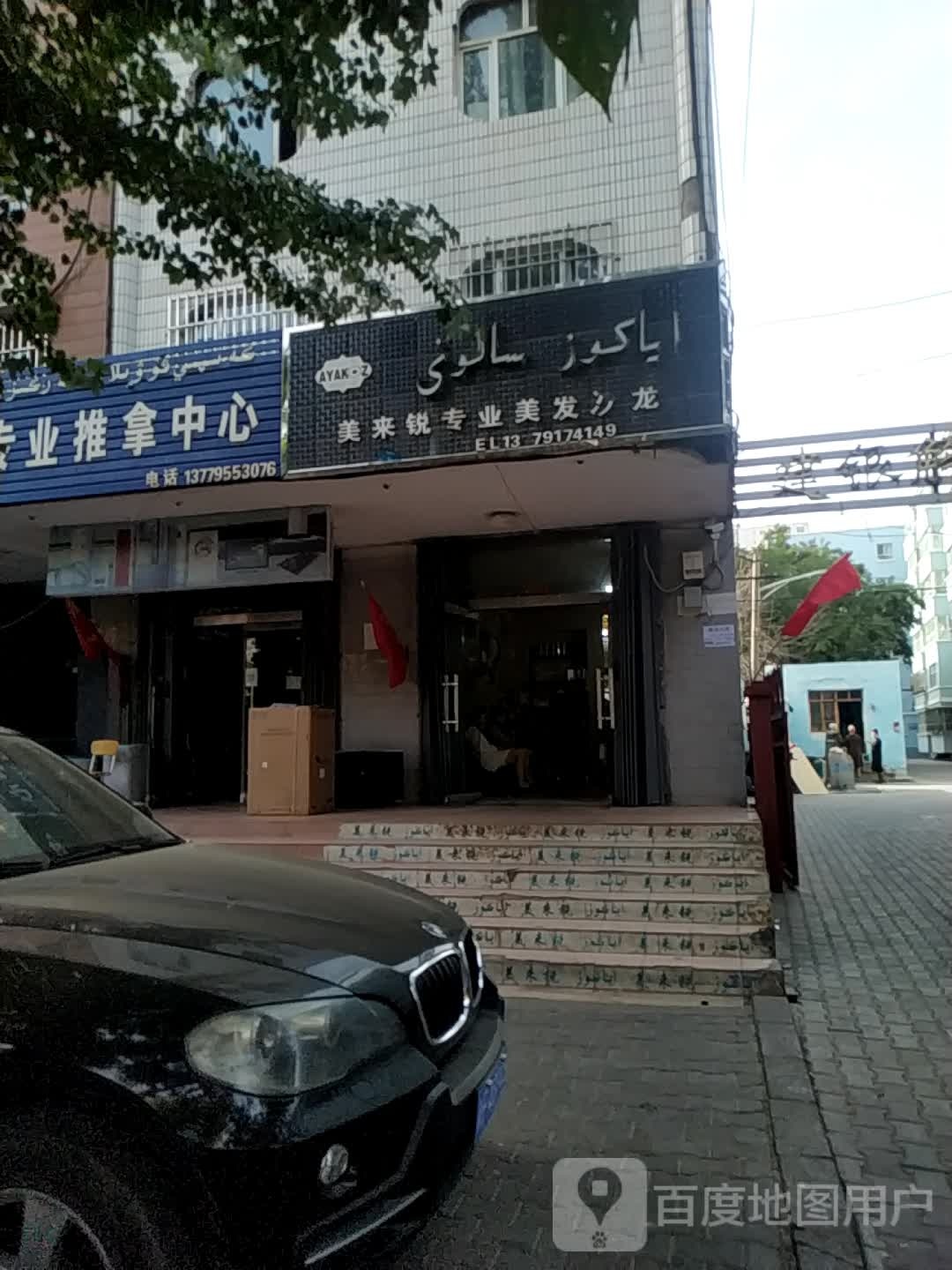 美来悦专业美发沙龙(伊犁形象店)