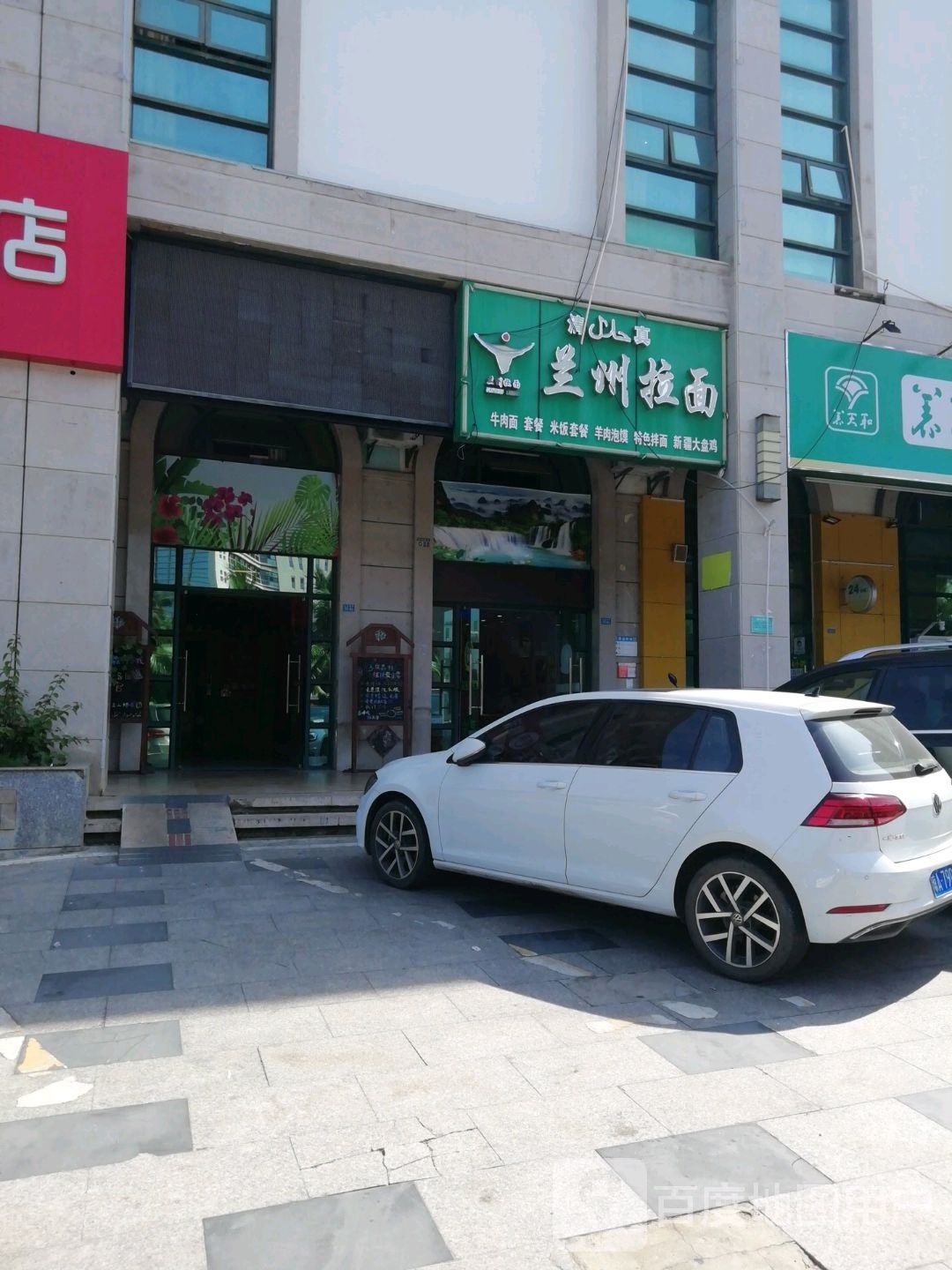 清真兰州拉面(上城名都店)