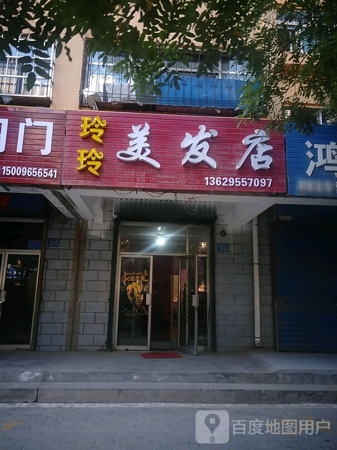 玲伶美发店