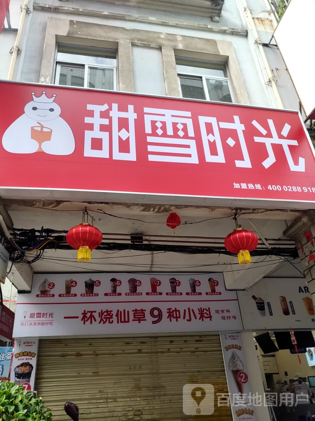 甜雪拾光(玉州路店)