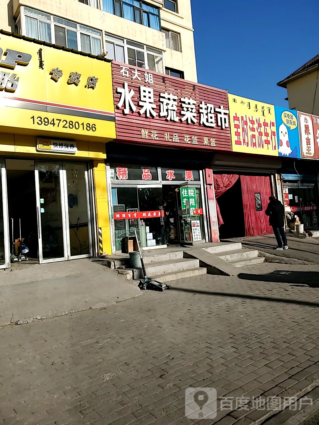 石大姐水果蔬菜超市(呼得木林大街9号街坊店)