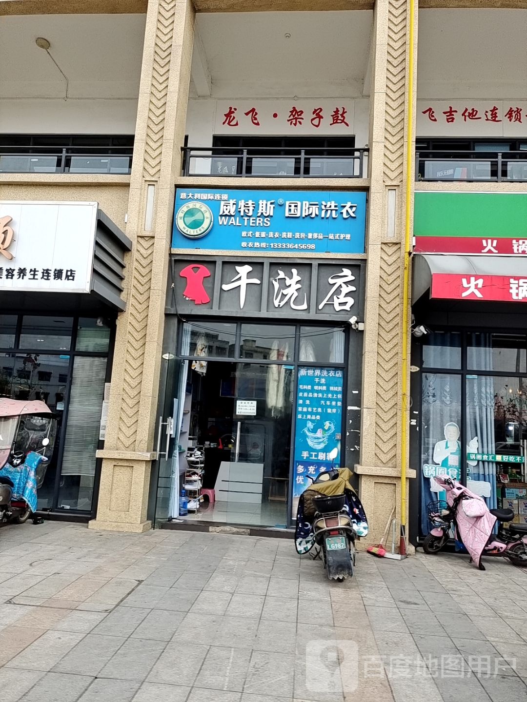 邓州市威特斯国际洗衣(交通路店)