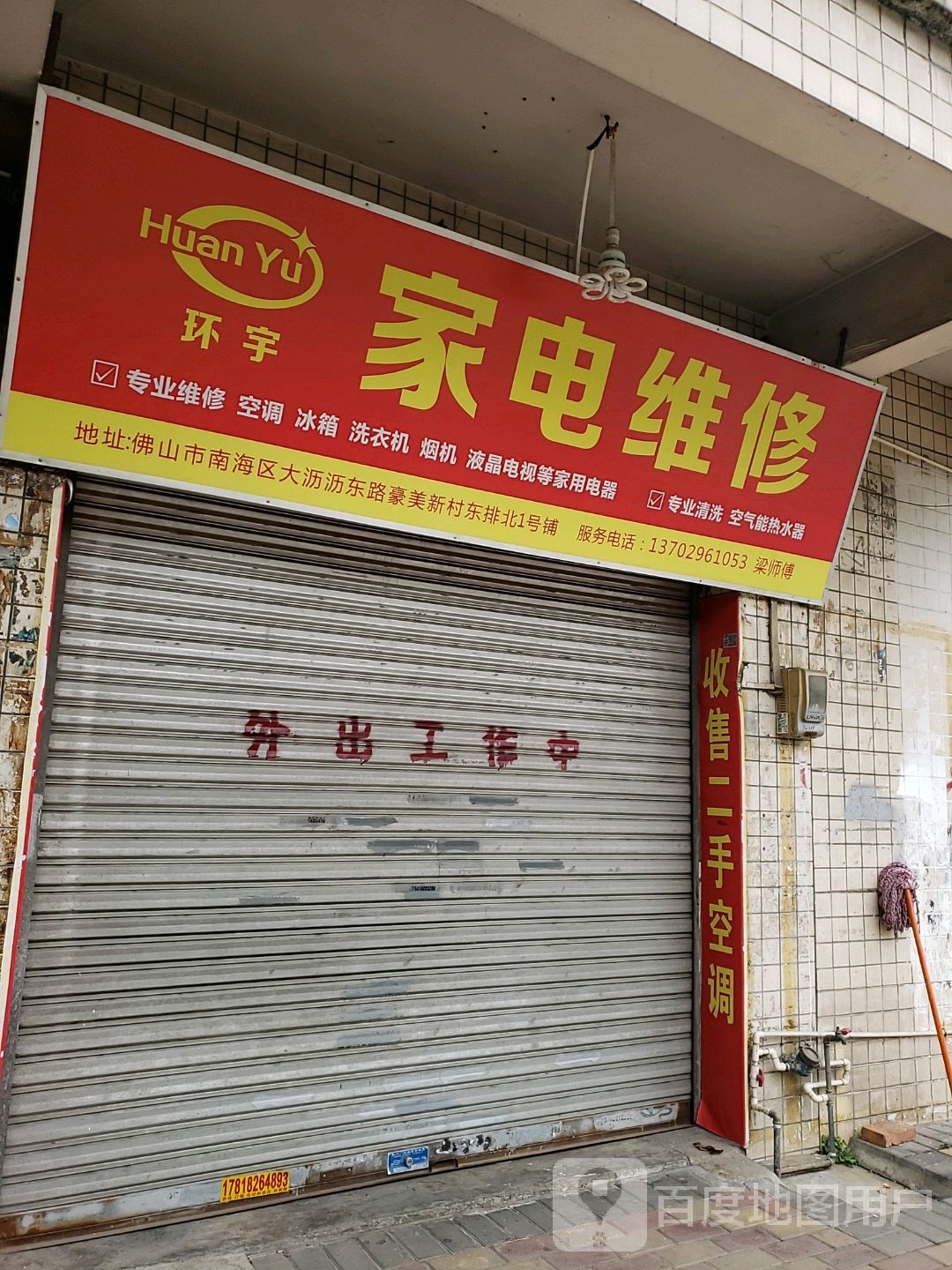 环宇家电维修