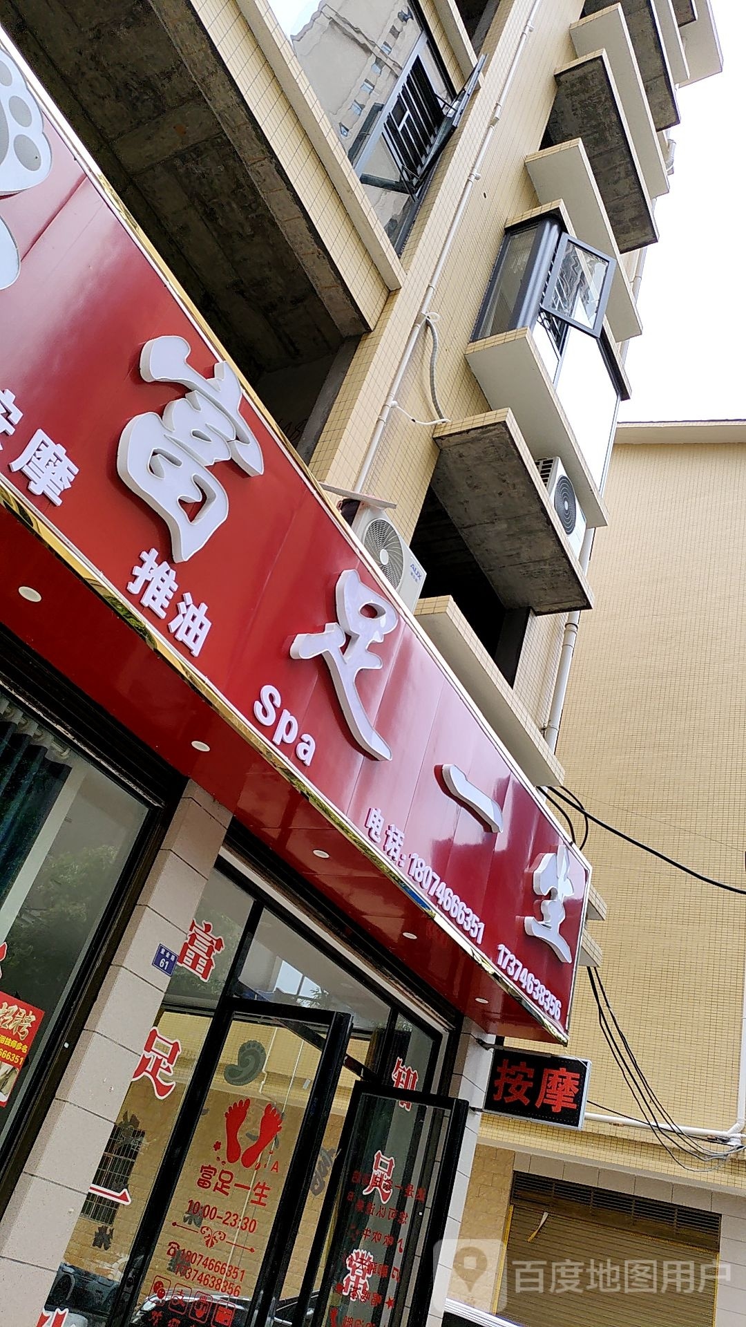 永州市富足一生足浴店