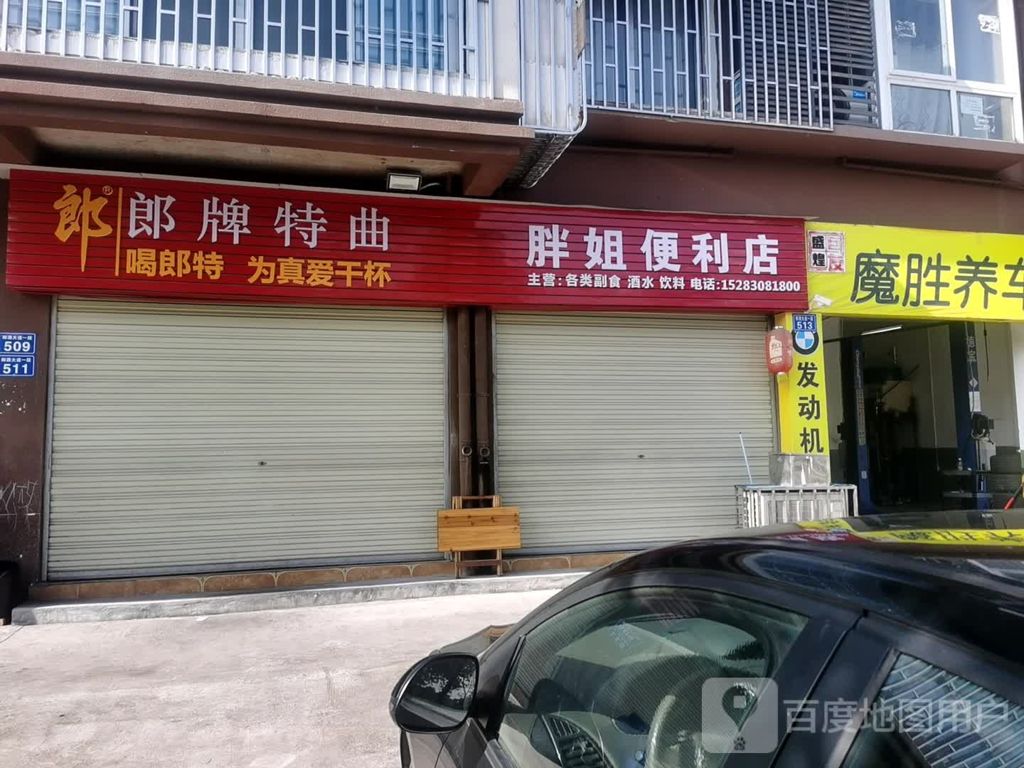 胖姐便利店