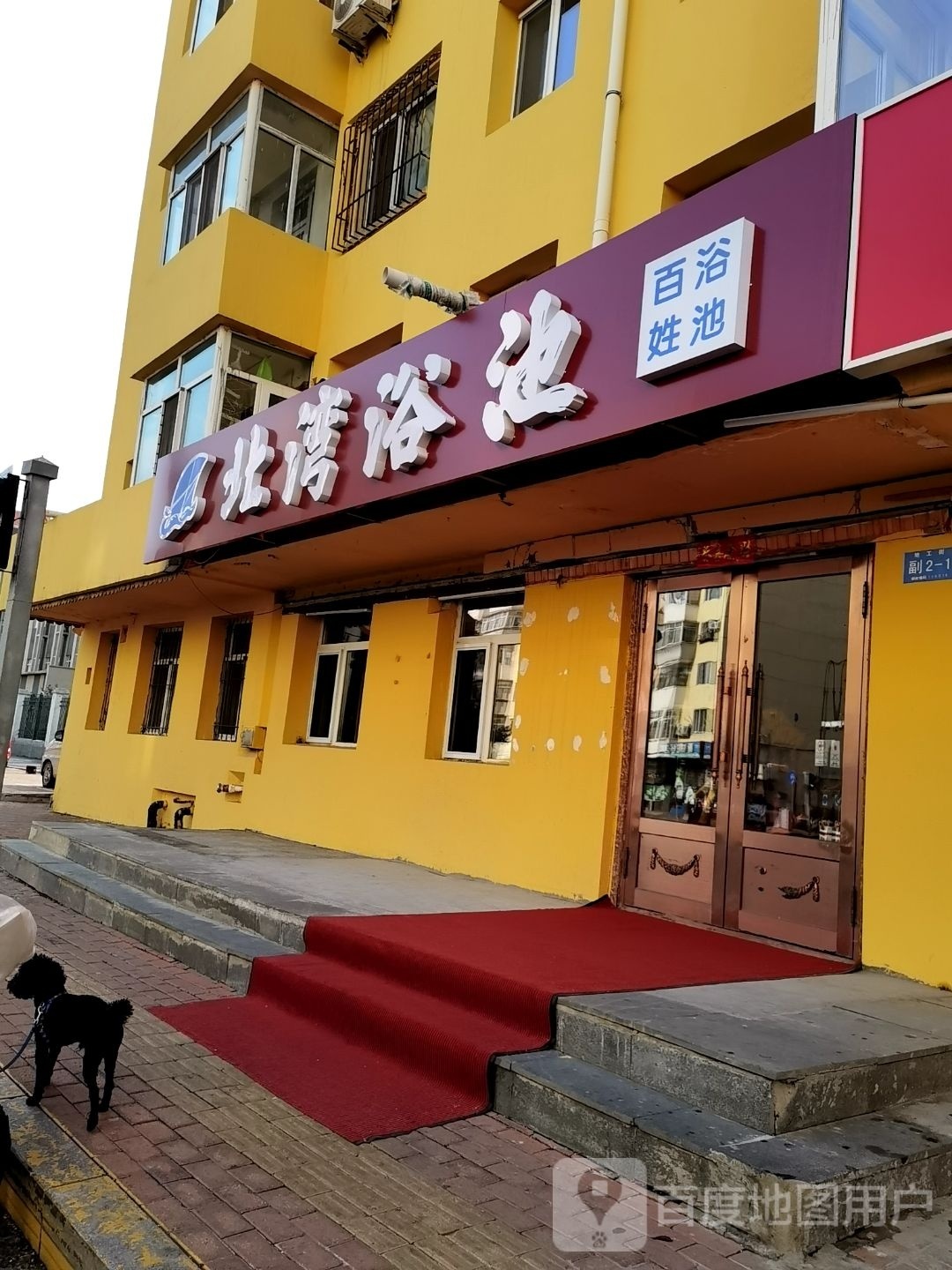 北湾园浴池