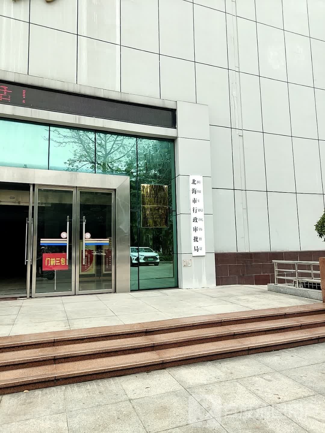 北海市行政审批局