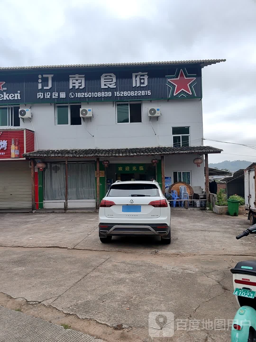 汀南食府