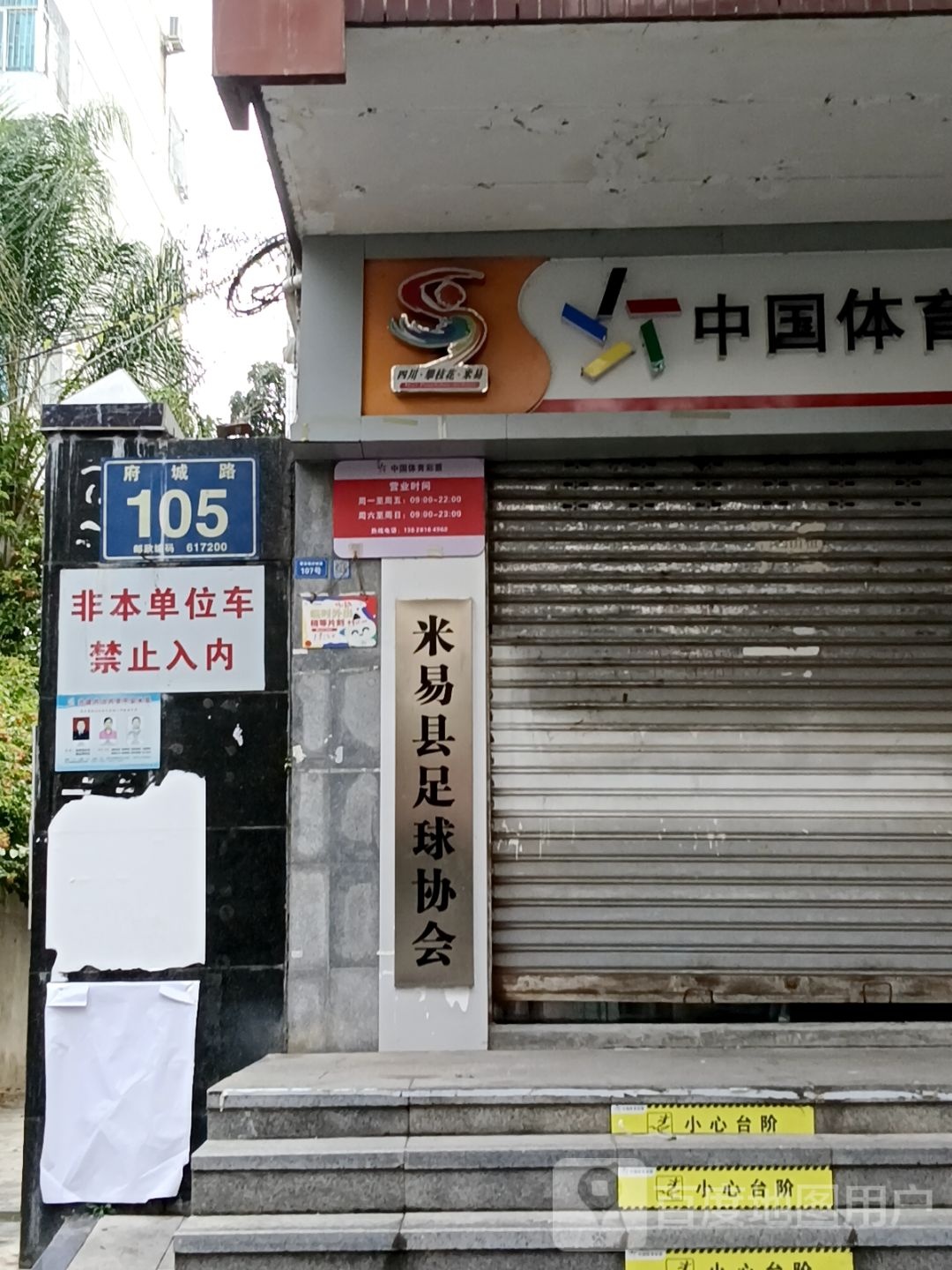 米易县足球协会
