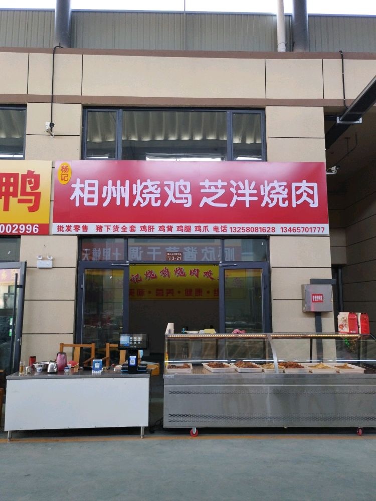 杨记相州烧鸡芝泮烧肉