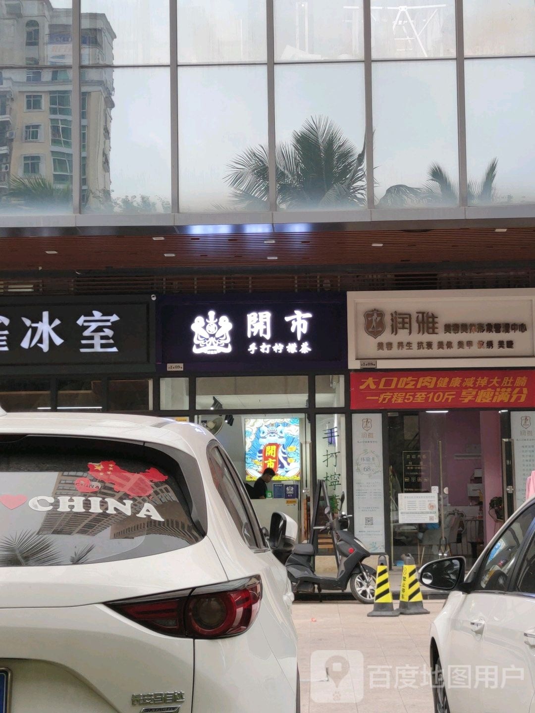 润雅美容美体形象管理中心