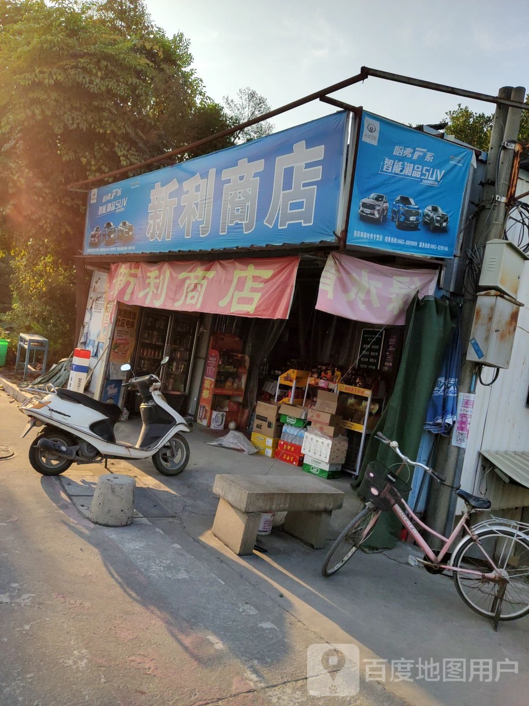 新利商店