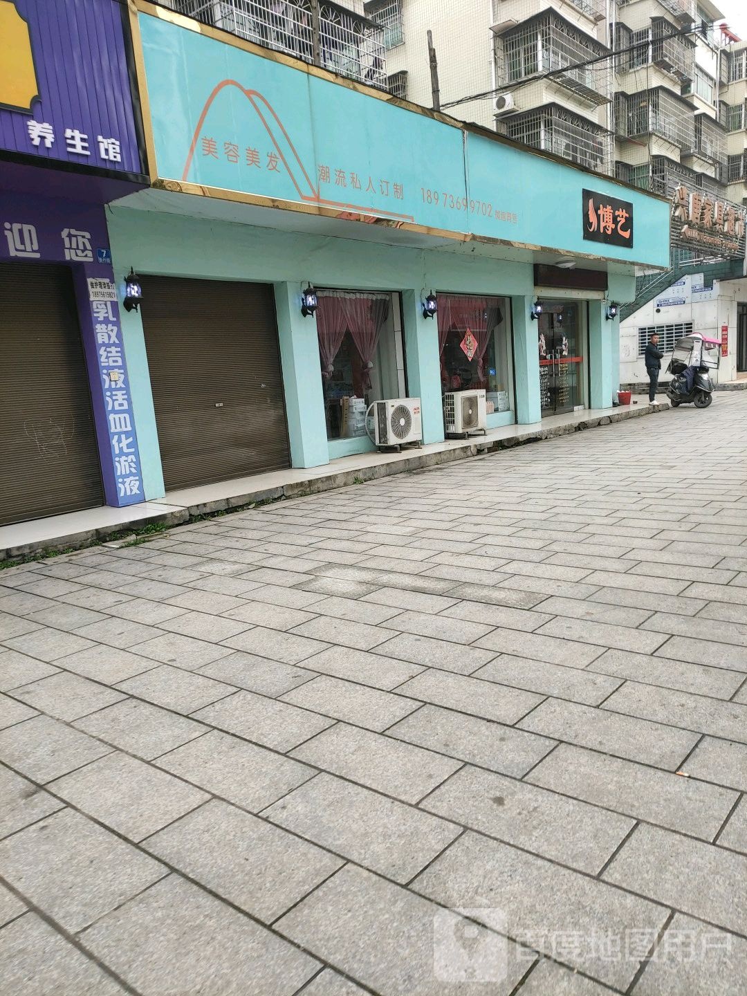 博艺美容美发(教育路店)