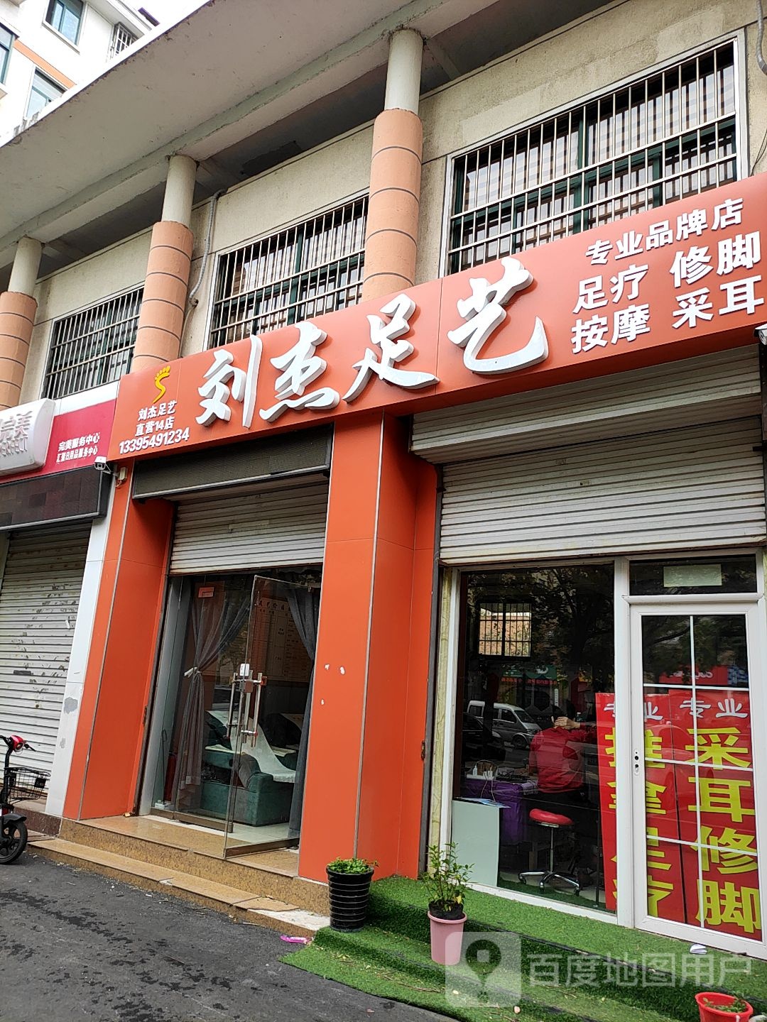 刘杰足艺(兰亭路店)