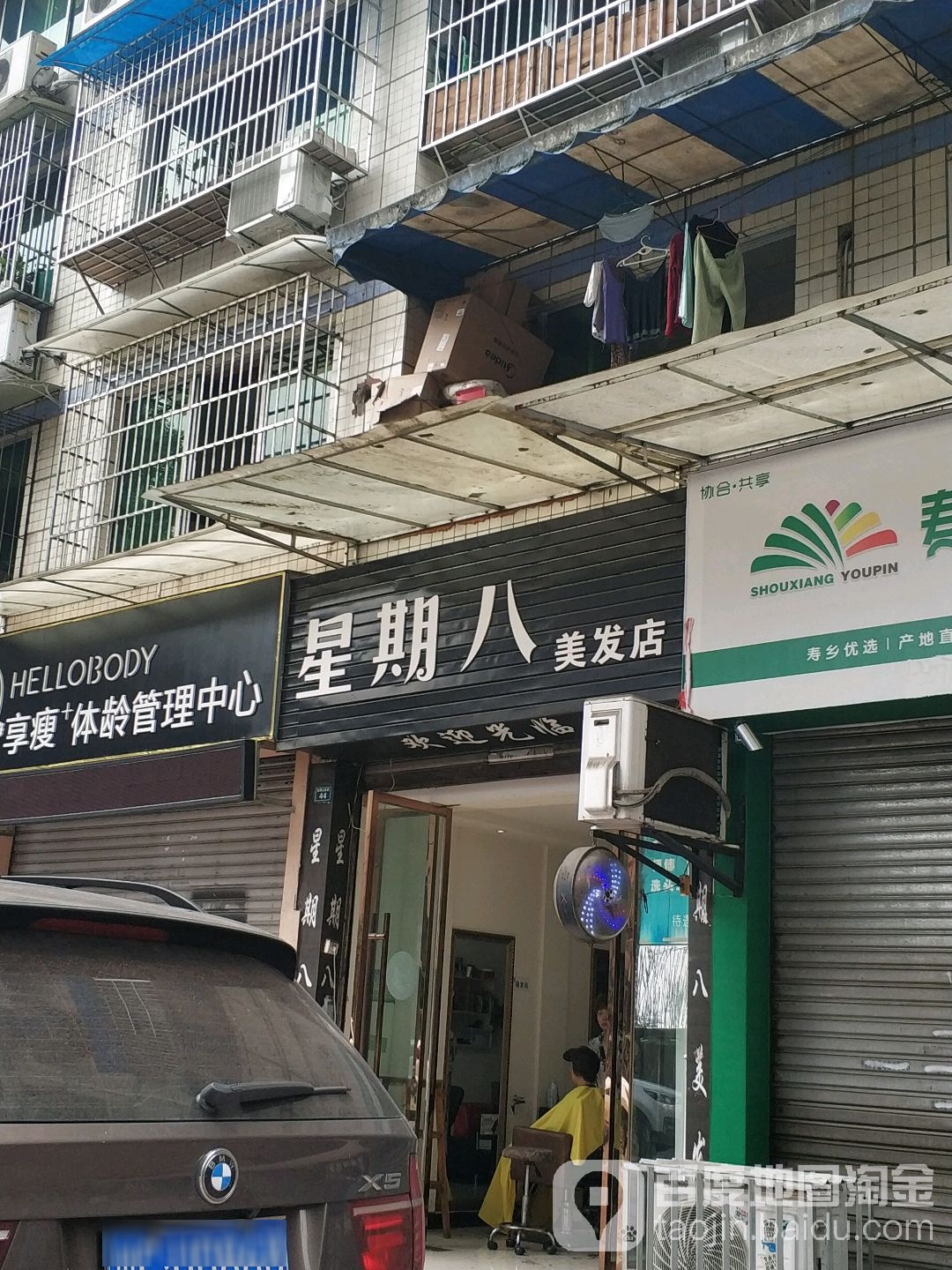 星期八目美发店