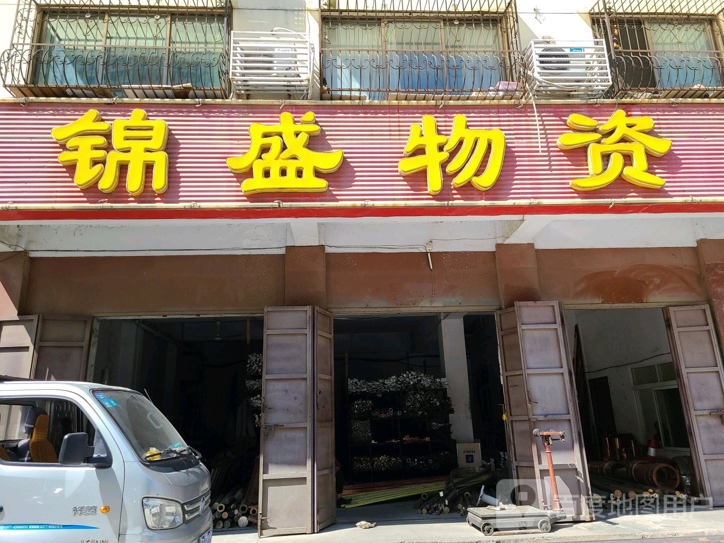 锦盛物资(张衡路店)