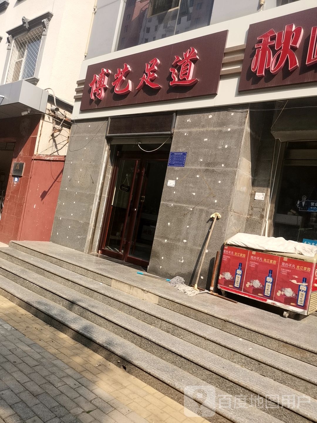 博艺足道