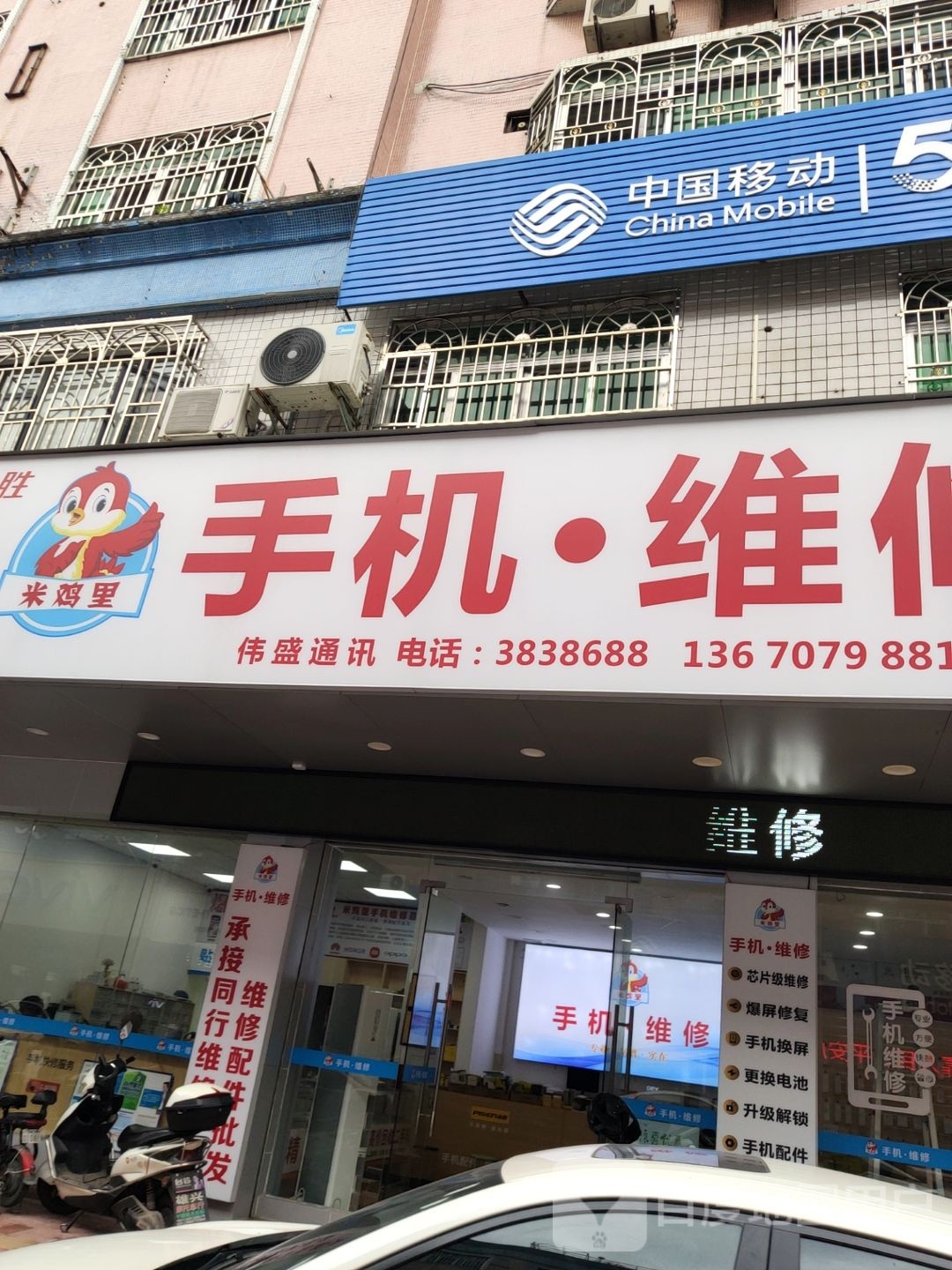 伟盛通讯米鸡里手机维修