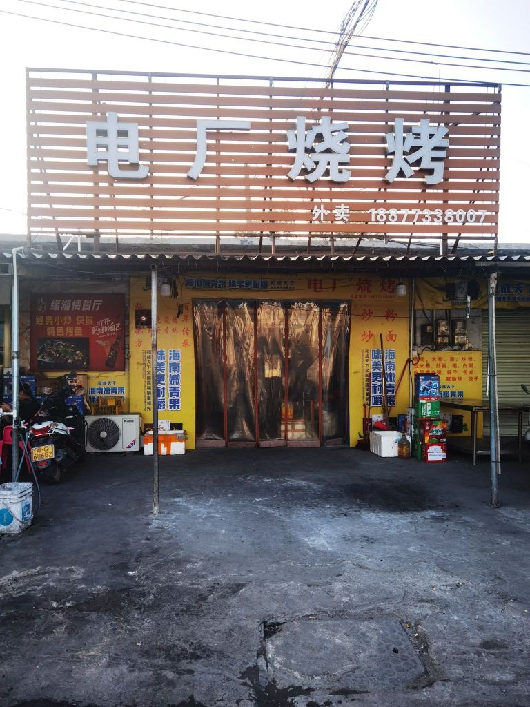 电厂烧烤