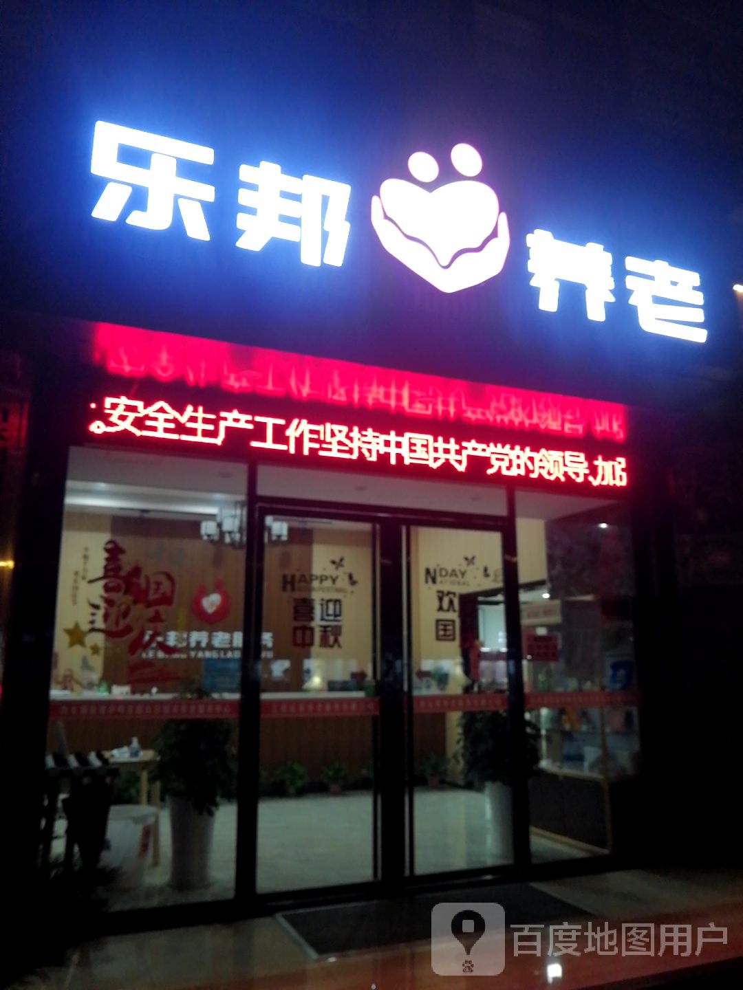 浔阳区乐邦养老公寓