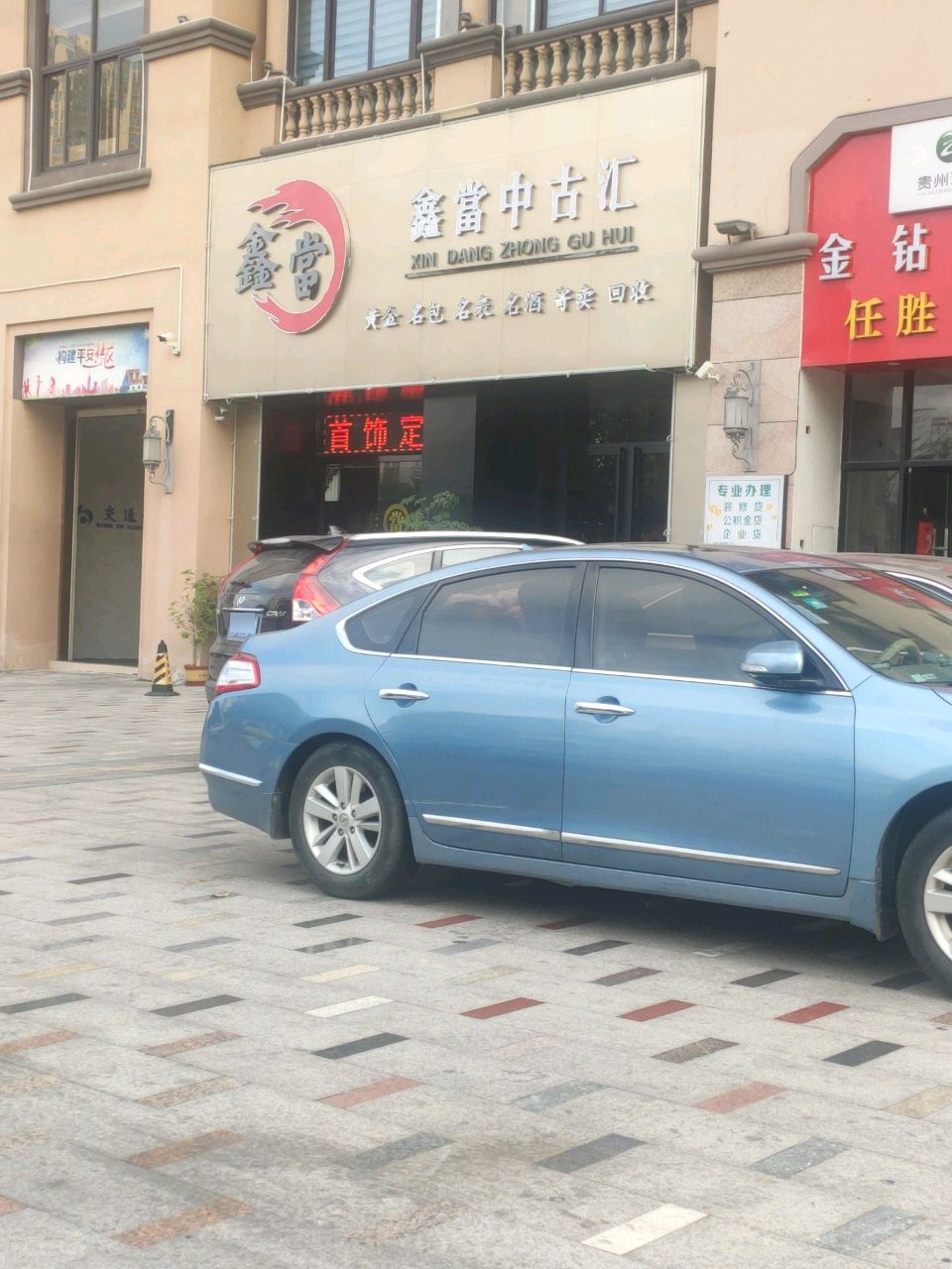 鑫当中古汇