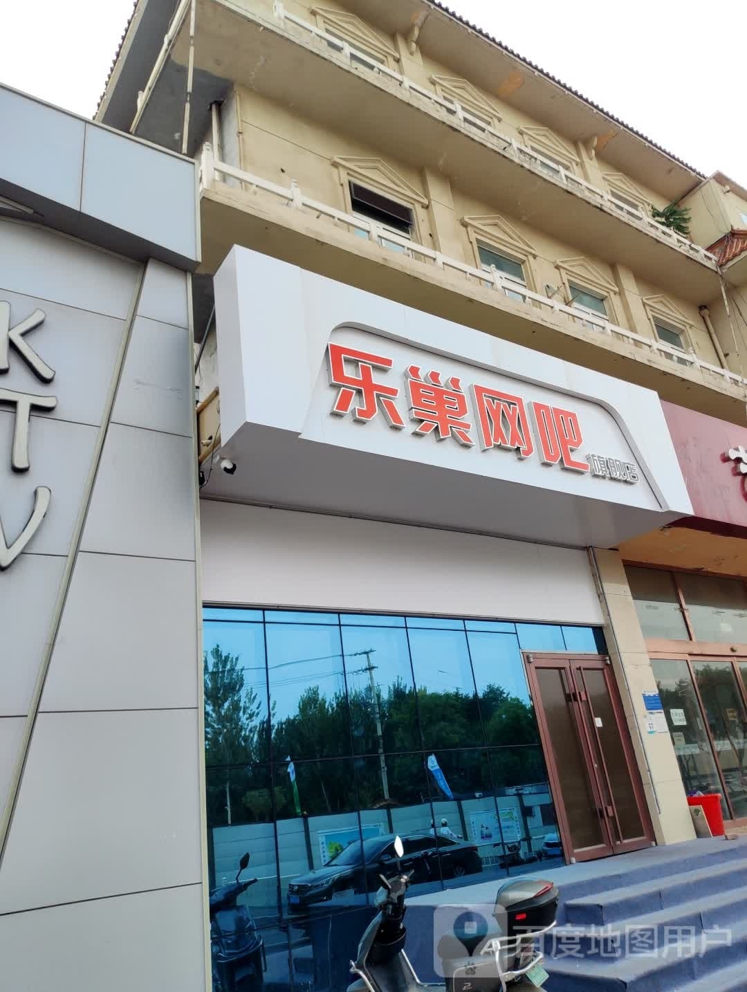 乐巢网吧旗舰店