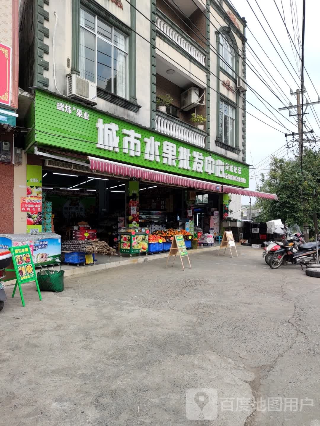 瑞炜果业城市水果批发中心(防东路店)