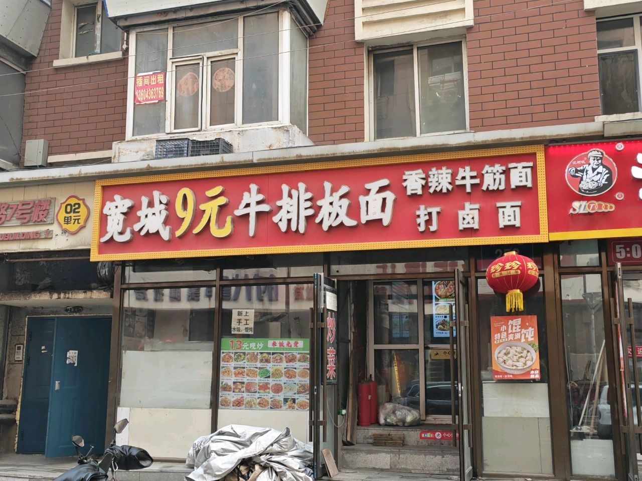 宽城9元牛排板面