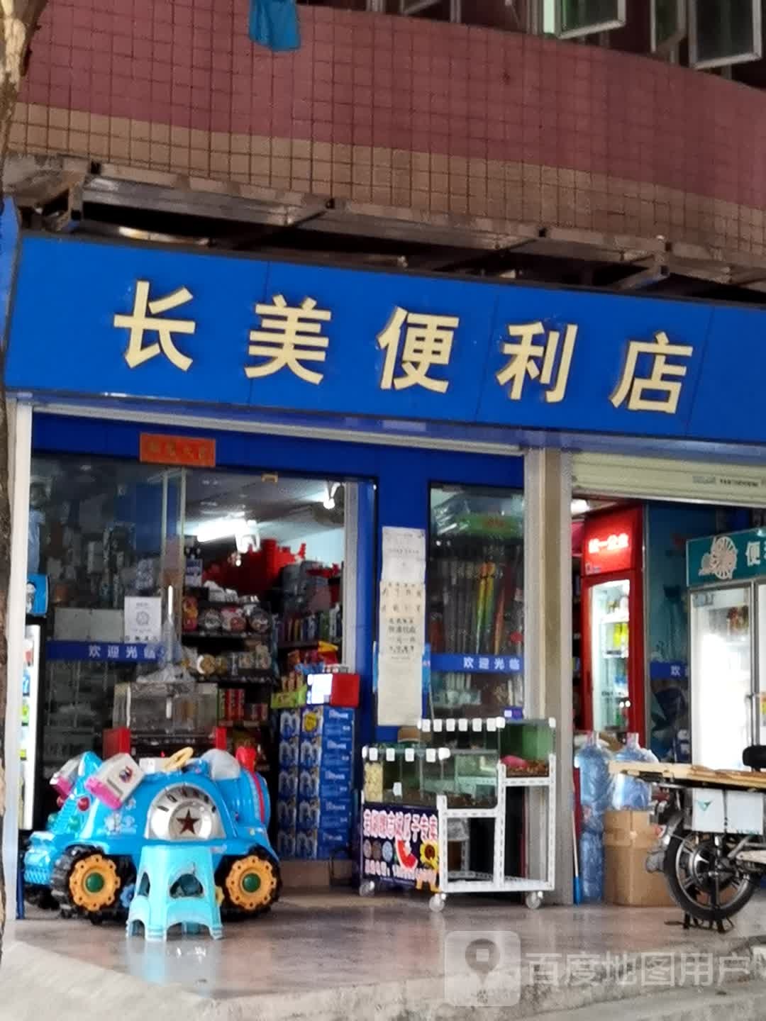 长美便利店