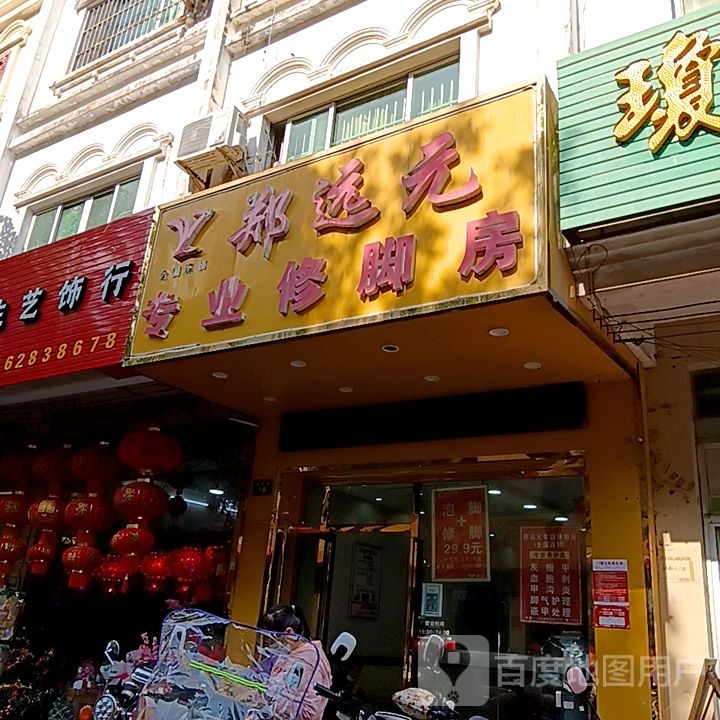 郑远元专业修脚房(人民路店)