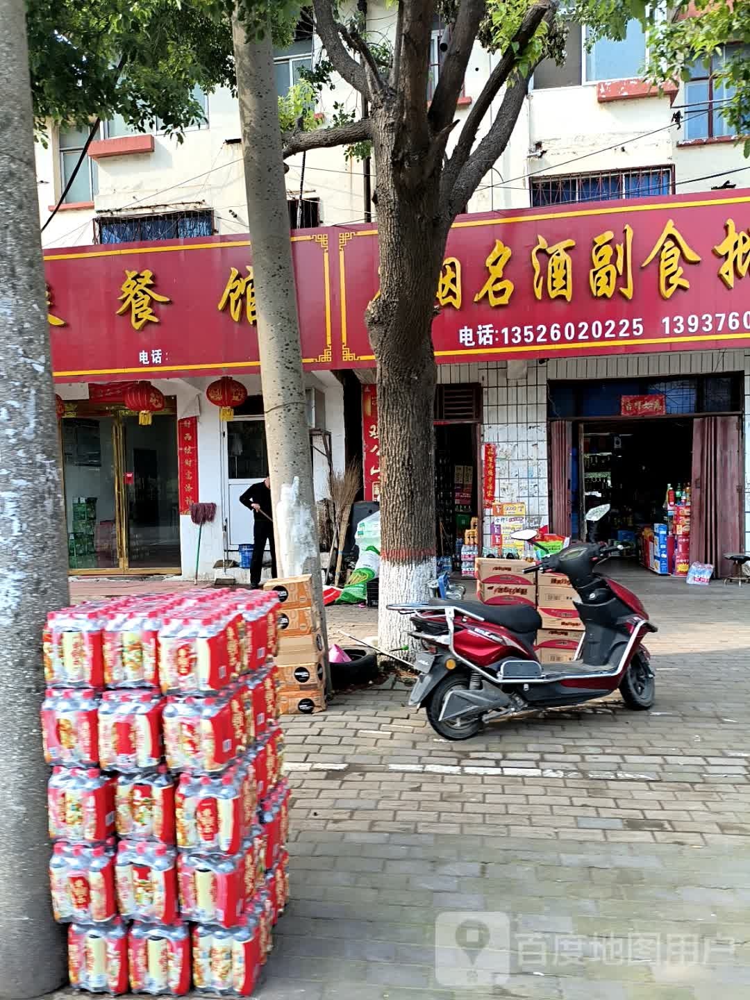 名烟名酒副食批发