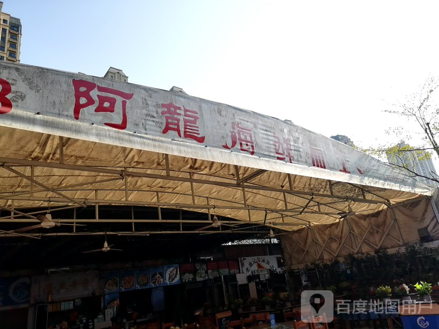 海岛阿龙海鲜店(海花岛店)