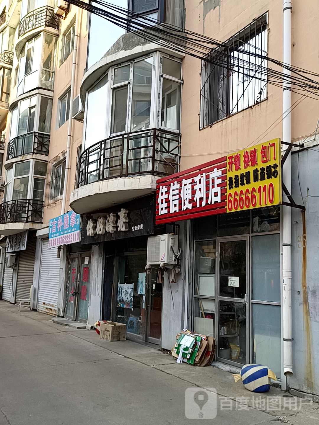 佳信遍历店