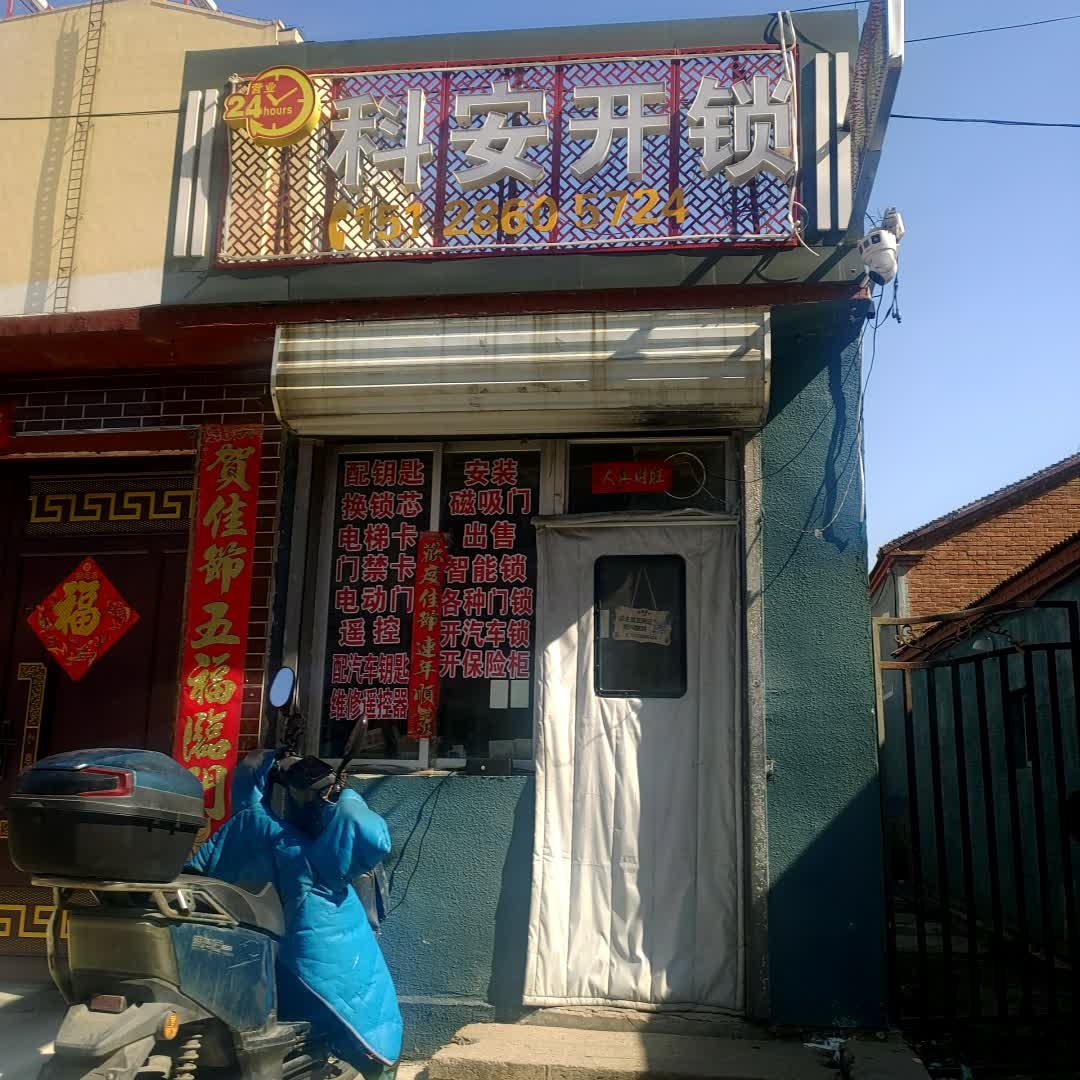 科安开锁24小时