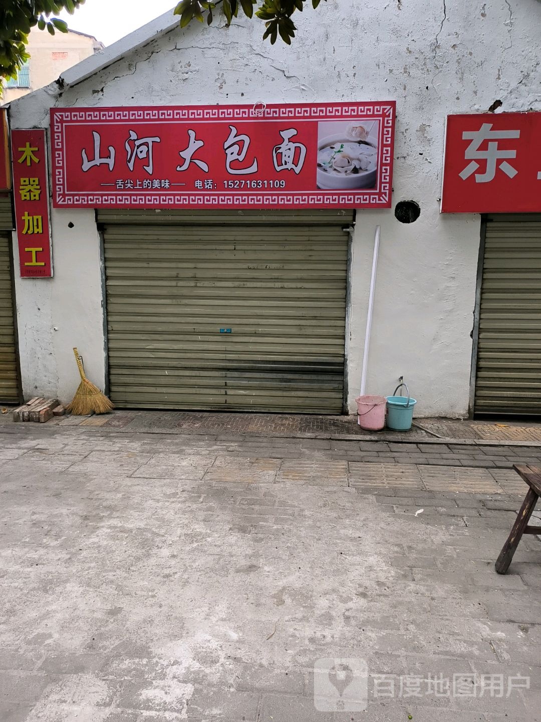 山肠河大包面