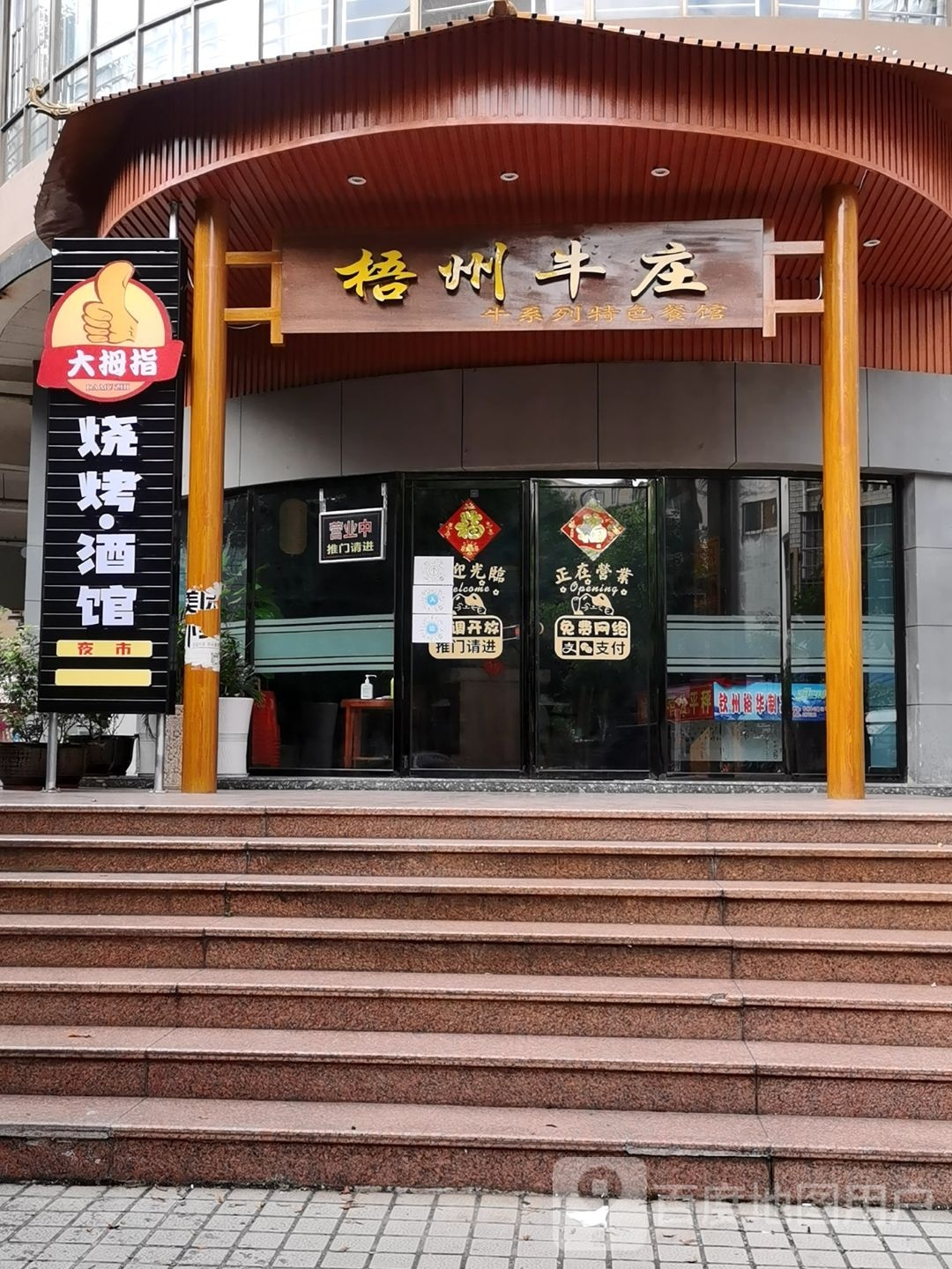 大拇指烧烤·酒馆