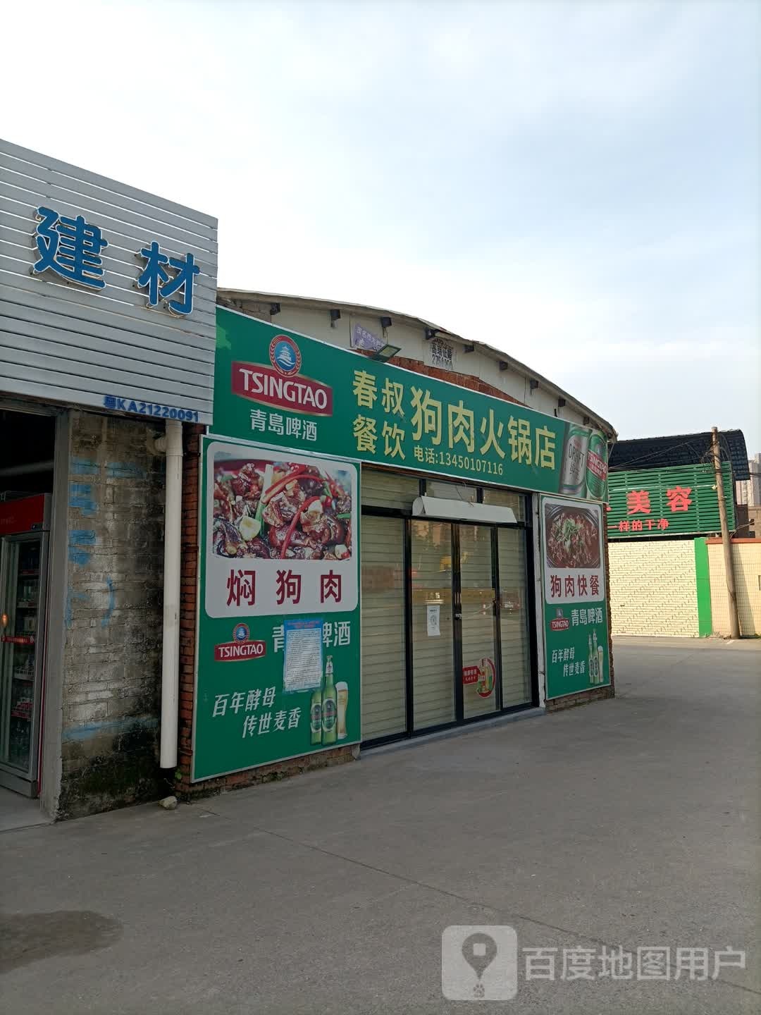 春叔餐饮狗肉火锅店