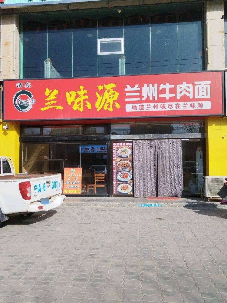 清真兰味源兰州牛肉面(锦园小区店)