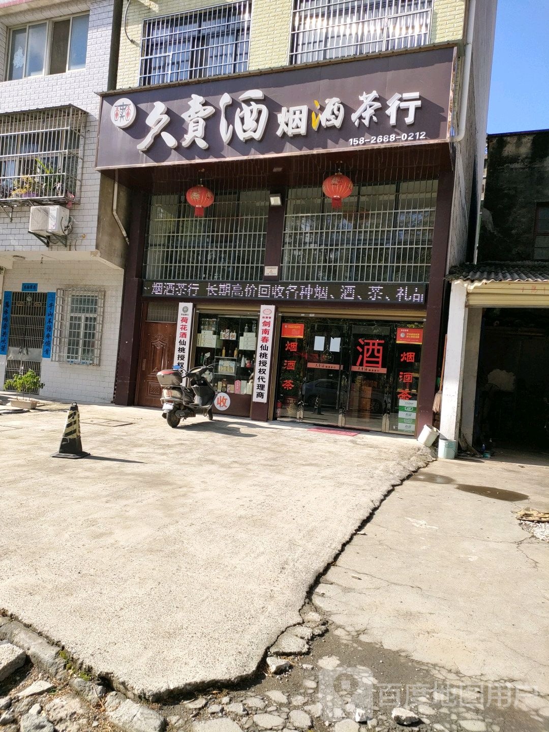 久卖酒烟酒茶行(大洪姚名店)