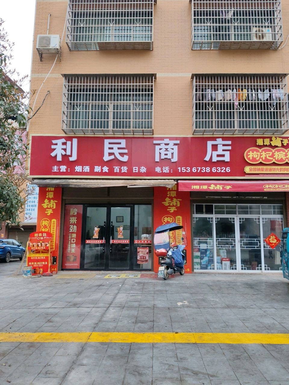 利民商店(八本街店)