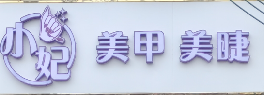 小妃美甲美睫