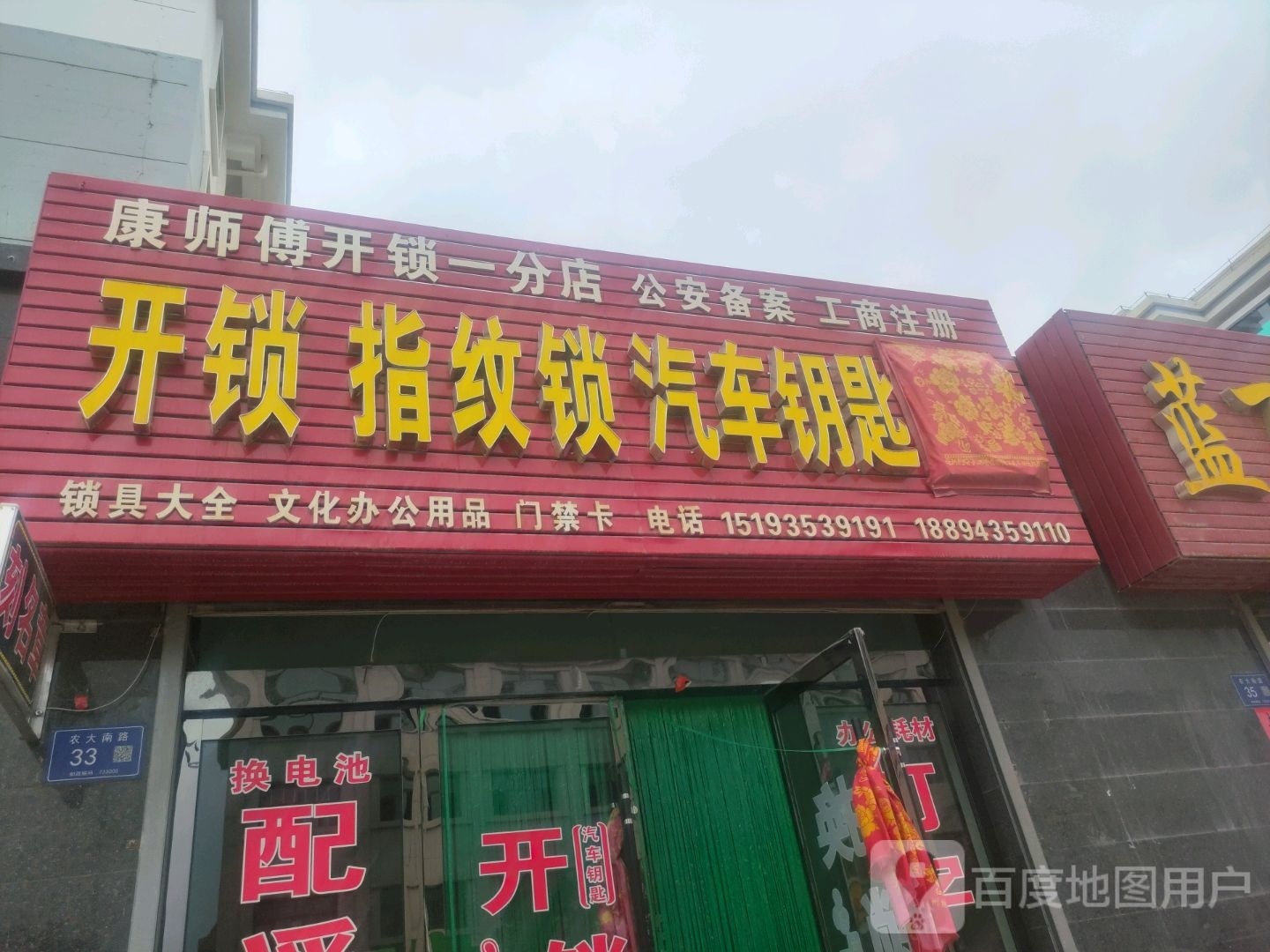 康师傅开锁(一分店)