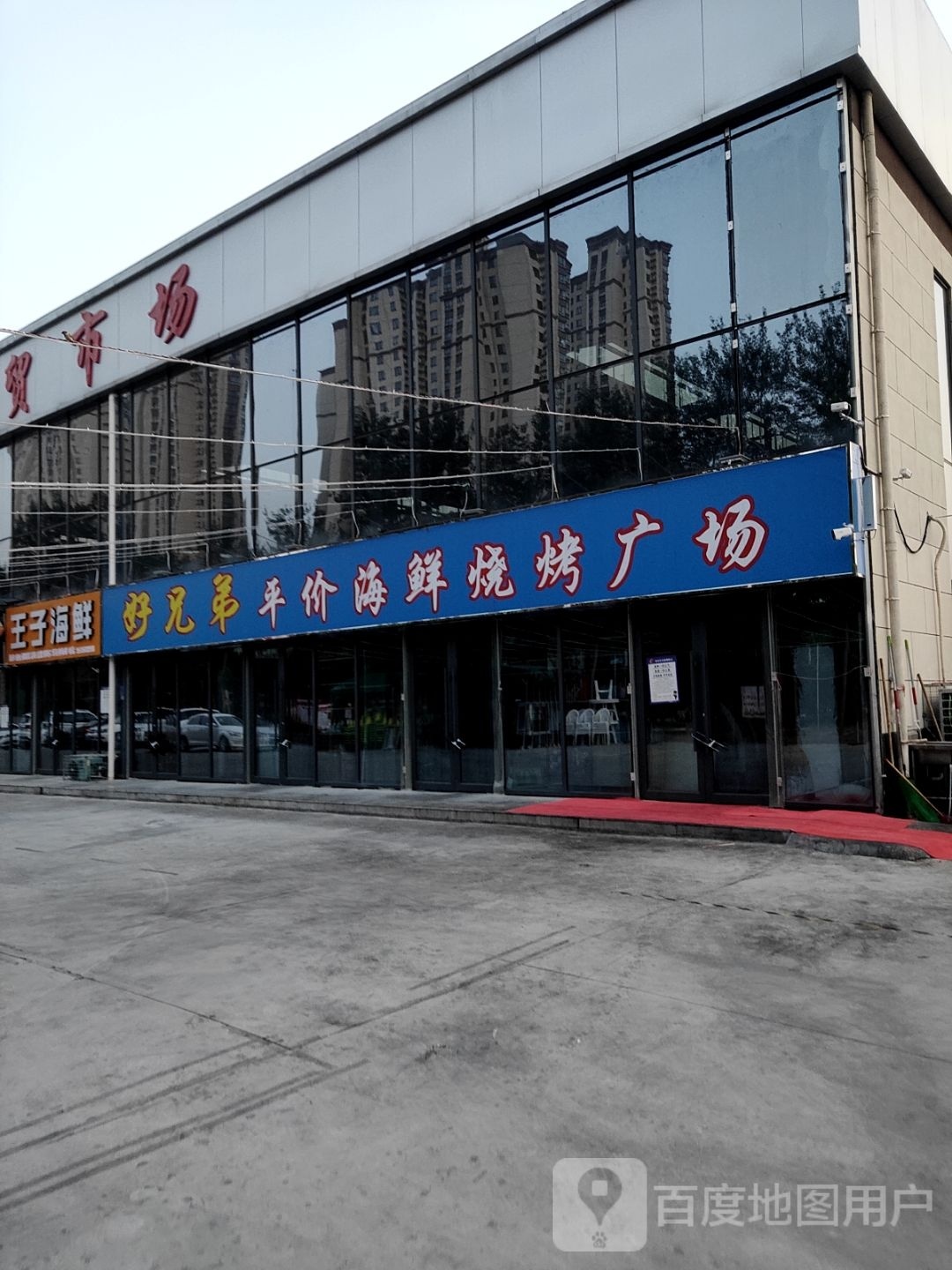 惝弟兄何襻好平价海鲜烧烤广场